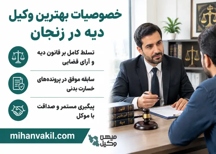 خصوصیات بهترین وکیل دیه در زنجان