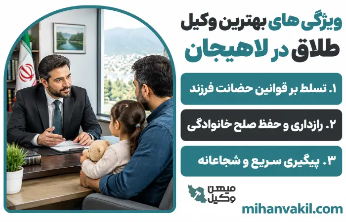 ویژگی های بهترین وکیل طلاق در لاهیجان