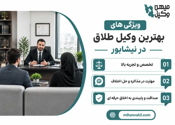 ویژگی های بهترین وکیل طلاق در نیشابور