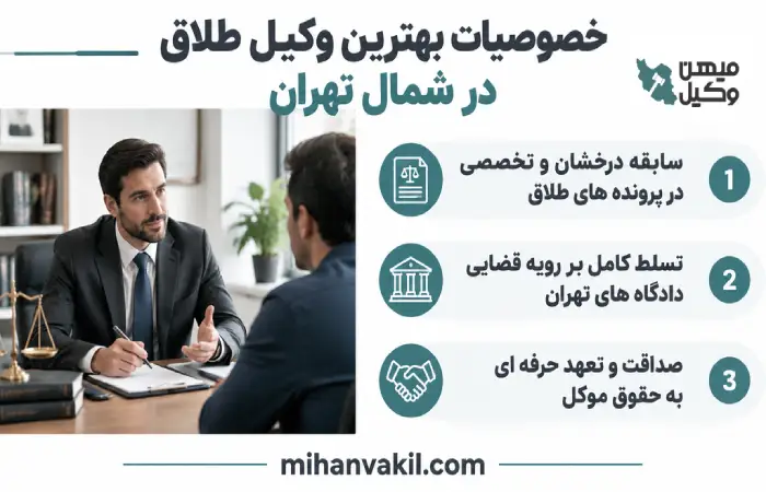خصوصیات بهترین وکیل طلاق در شمال تهران