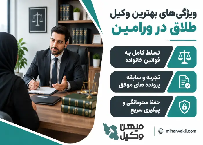 ویژگی های بهترین وکیل طلاق در ورامین