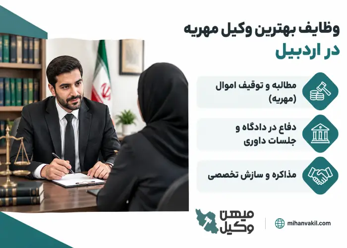 وظایف بهترین وکیل مهریه در اردبیل