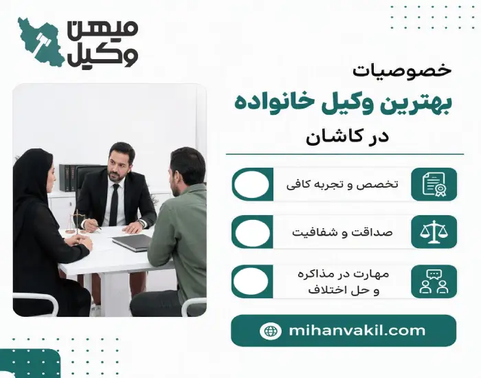 خصوصیات بهترین وکیل خانواده در کاشان