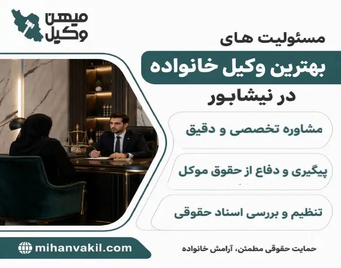 مسئولیت های بهترین وکیل خانواده در نیشابور