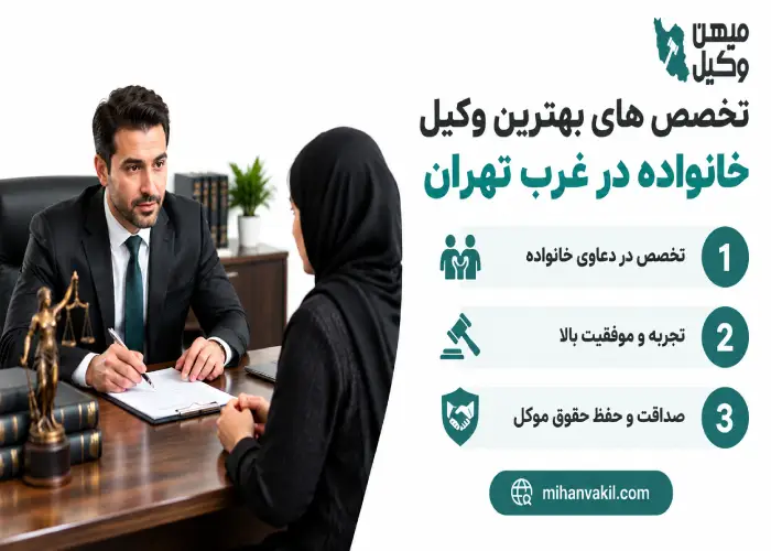 تخصص های بهترین وکیل خانواده در غرب تهران