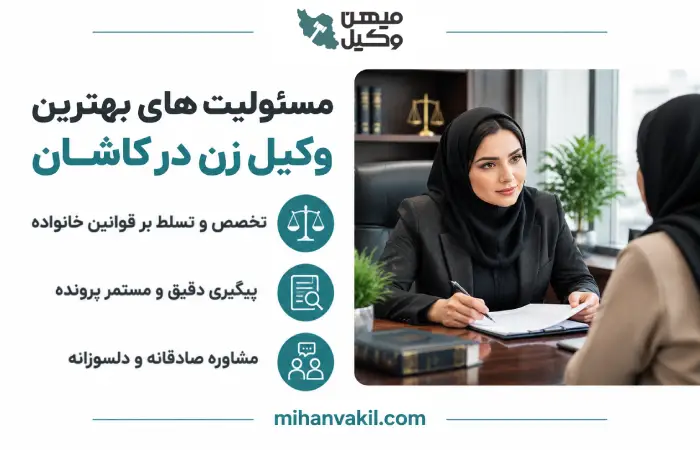 مسئولیت های بهترین وکیل زن در کاشان