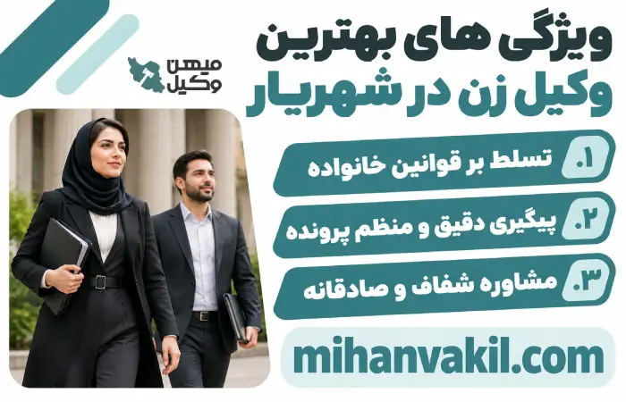 ویژگی های بهترین وکیل زن در شهریار