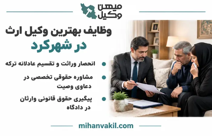 وظایف بهترین وکیل ارث در شهر کرد
