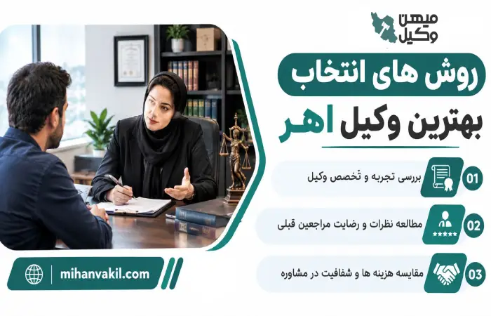 روش های انتخاب بهترین وکیل اهر
