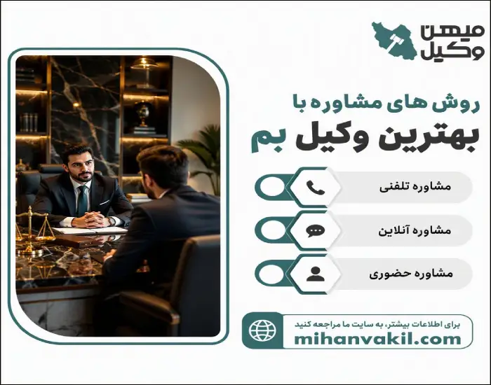 روش های مشاوره با بهترین وکیل بم