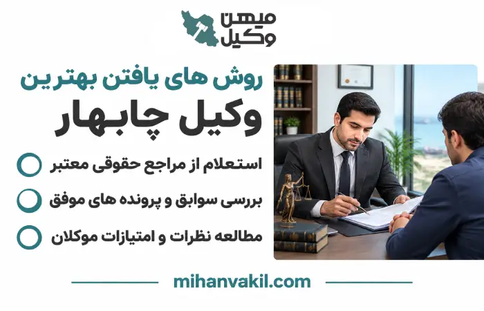 روش های یافتن بهترین وکیل چابهار