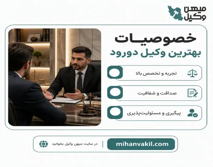 خصوصیات بهترین وکیل دورود