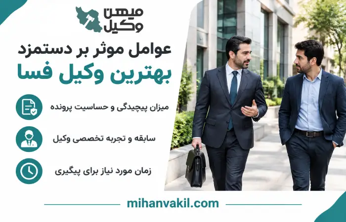 عوامل موثر بر دستمزد بهترین وکیل فسا