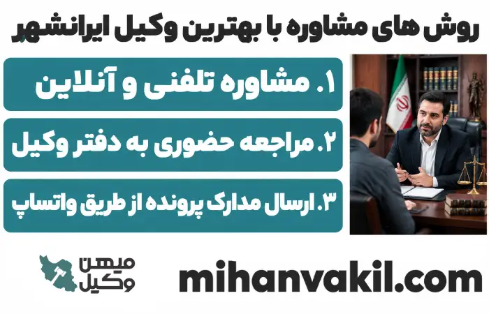 روش های مشاوره با بهترین وکیل ایرانشهر