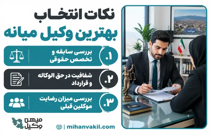 نکات انتخاب بهترین وکیل میانه