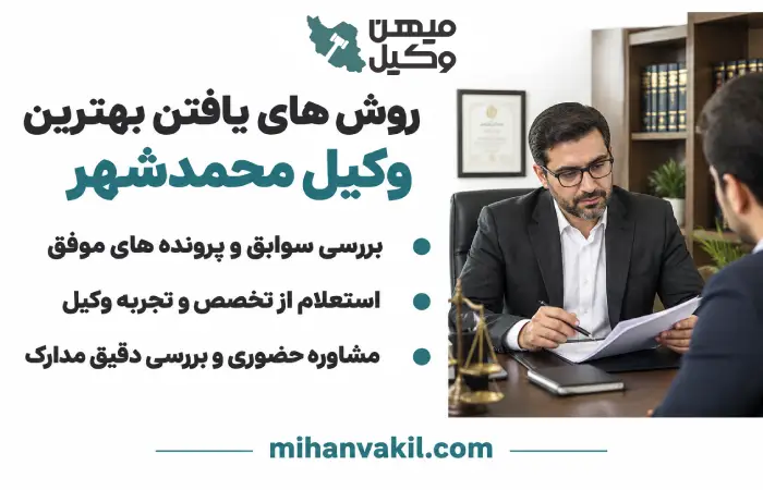 روش های یافتن بهترین وکیل محمدشهر