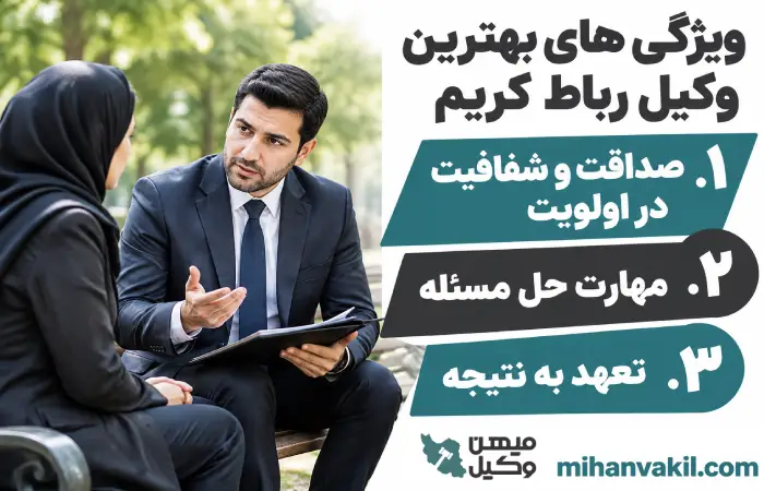 ویژگی های بهترین وکیل رباط کریم