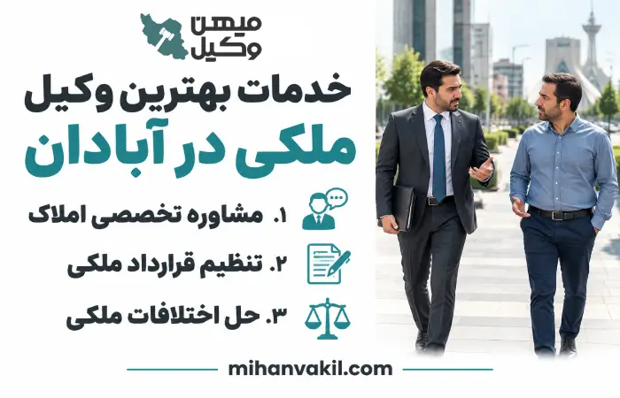 خدمات بهترین وکیل ملکی در آبادان