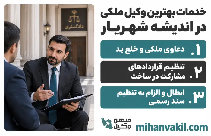 خدمات بهترین وکیل ملکی در اندیشه شهریار