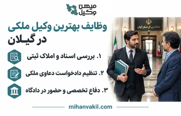 وظایف بهترین وکیل ملکی در گیلان
