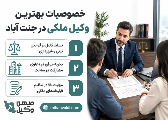 خصوصیات بهترین وکیل ملکی در جنت آباد