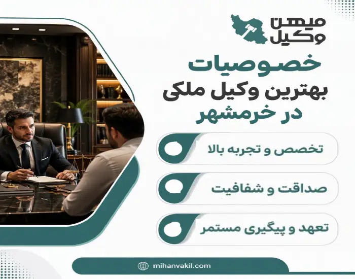 خصوصیات بهترین وکیل ملکی در خرمشهر