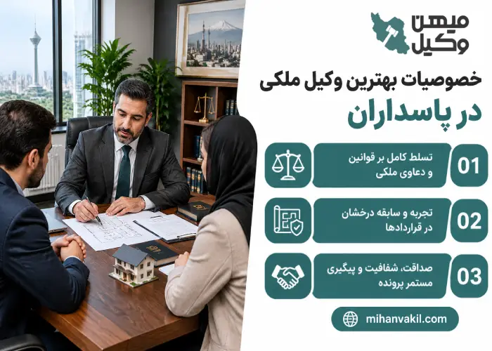خصوصیات بهترین وکیل ملکی در پاسداران