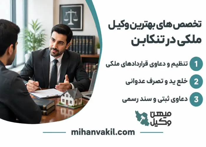 تخصص های بهترین وکیل ملکی در تنکابن
