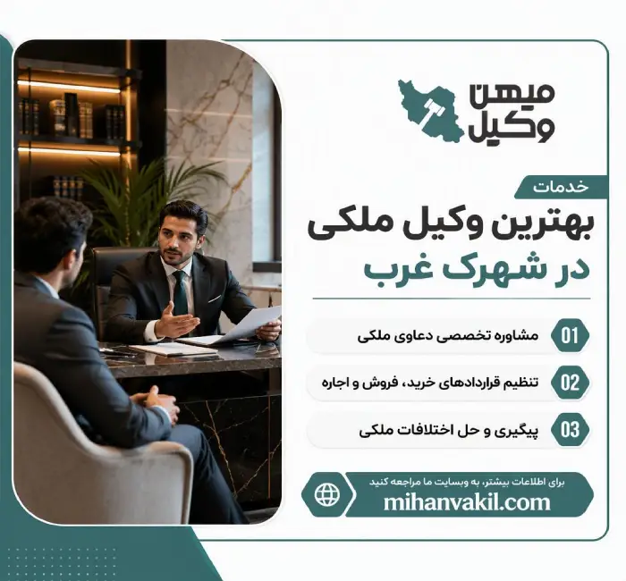 خدمات بهترین وکیل ملکی در شهرک غرب