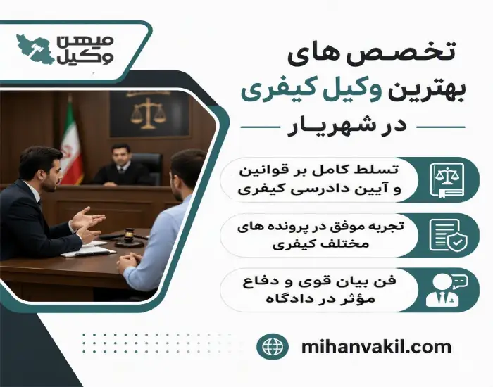 تخصص های بهترین وکیل کیفری در شهریار
