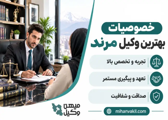 خصوصیات بهترین وکیل مرند