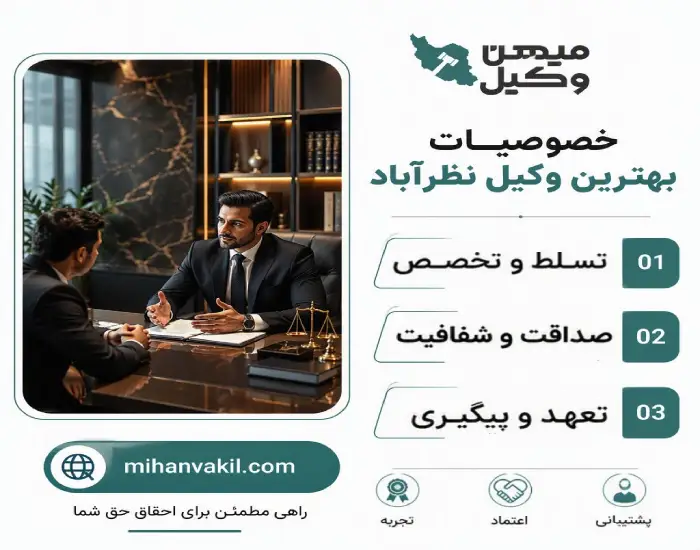 خصوصیات بهترین وکیل نظرآباد