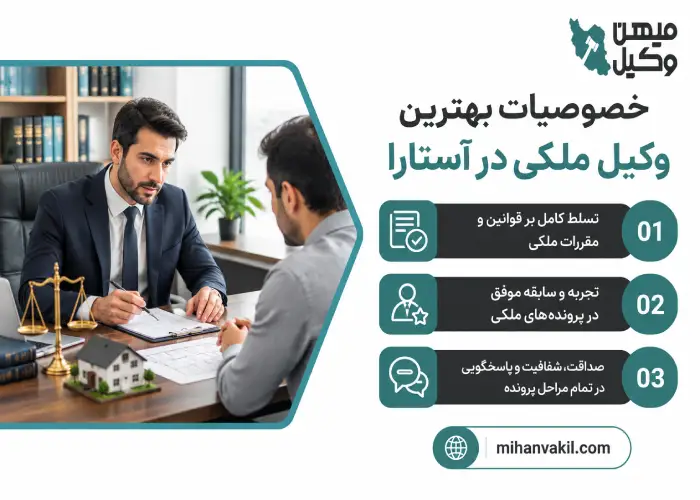 خصوصیات بهترین وکیل ملکی در آستارا