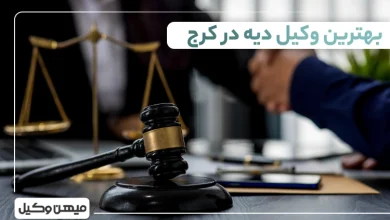 بهترین وکیل دیه در کرج