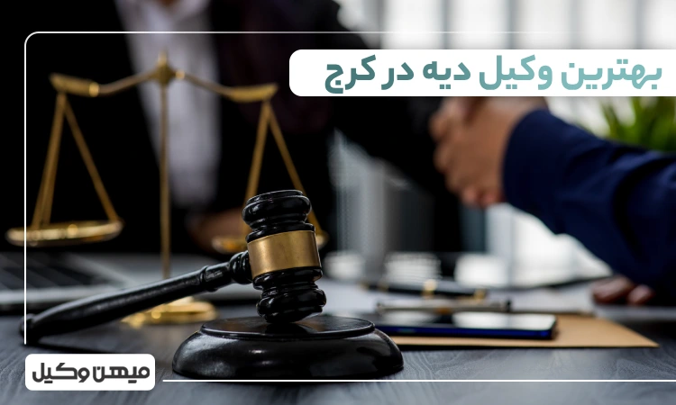 بهترین وکیل دیه در کرج