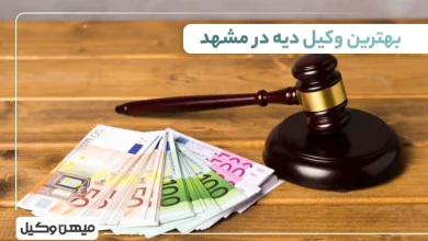 بهترین وکیل دیه در مشهد