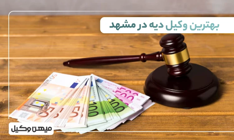 بهترین وکیل دیه در مشهد