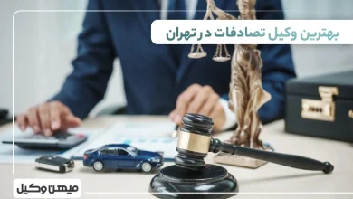 بهترین وکیل تصادفات در تهران