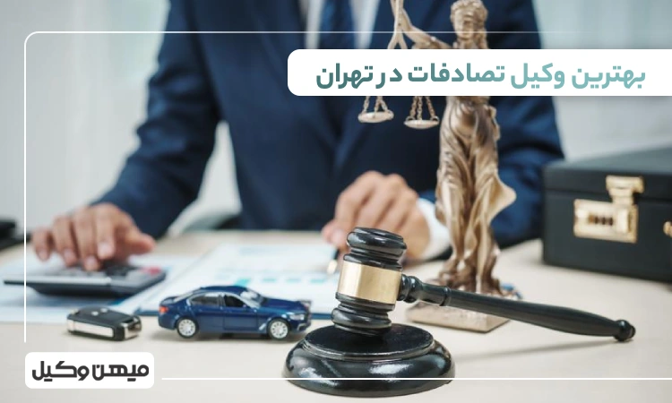 بهترین وکیل تصادفات در تهران