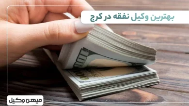 بهترین وکیل نفقه در کرج