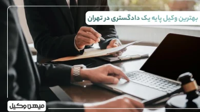 بهترین وکیل پایه یک دادگستری در تهران