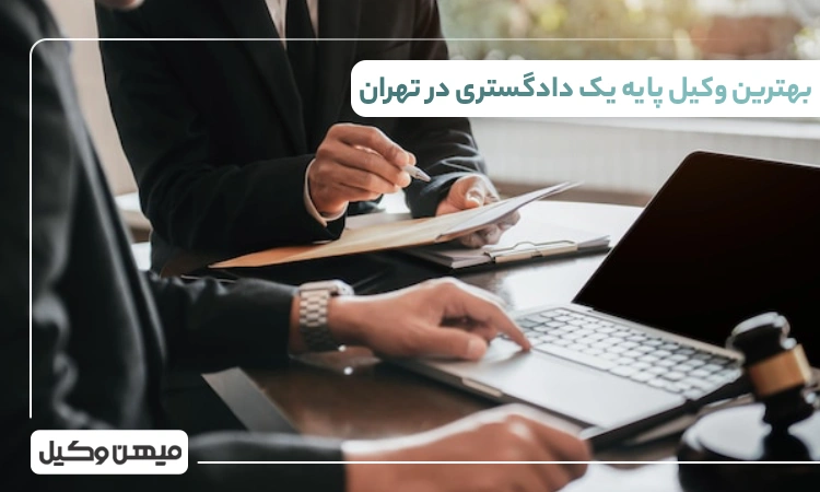 بهترین وکیل پایه یک دادگستری در تهران