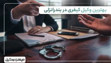 بهترین وکیل کیفری در بندر انزلی
