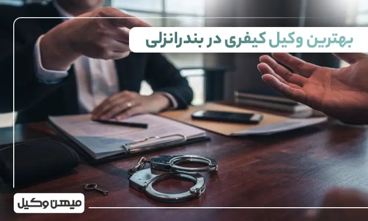 بهترین وکیل کیفری در بندر انزلی