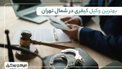 بهترین وکیل کیفری در شمال تهران