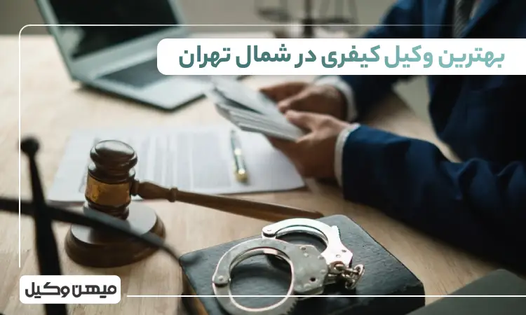 بهترین وکیل کیفری در شمال تهران