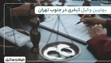 بهترین وکیل کیفری در جنوب تهران