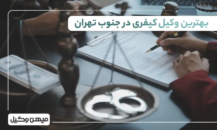 بهترین وکیل کیفری در جنوب تهران