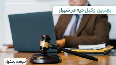 بهترین وکیل دیه در شیراز
