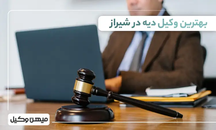 بهترین وکیل دیه در شیراز